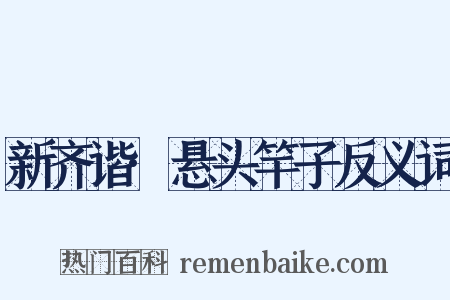 新齐谐·悬头竿子反义词是什么意思的图片